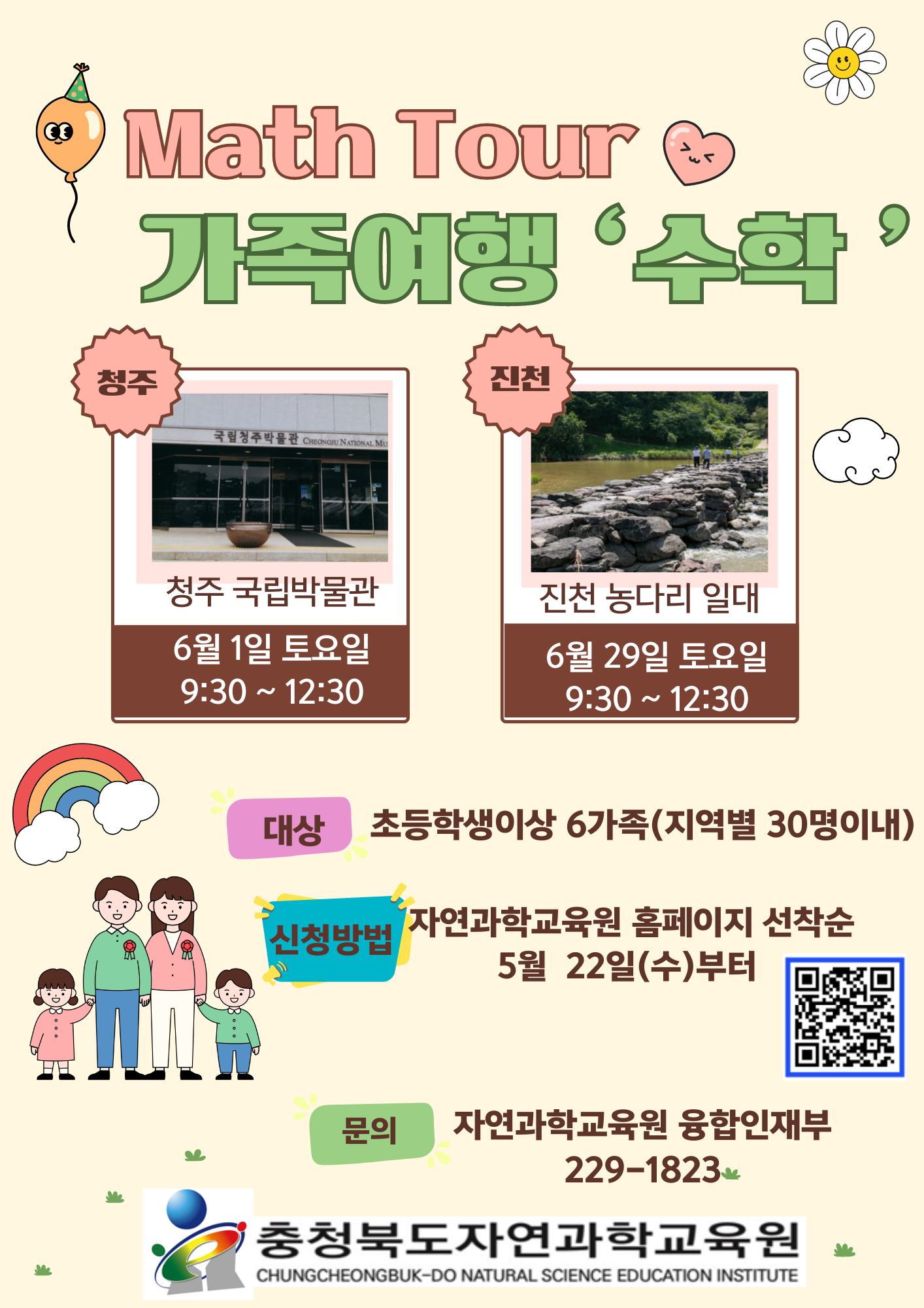 충청북도자연과학교육원 융합인재부_가족여행 '수학' 웹자보