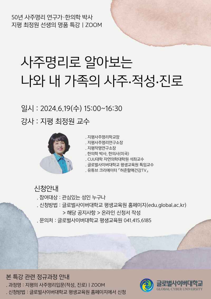 글로벌사이버대학교 운영지원팀_3. 사주명리로 알아보는 나와 내 가족의 사주적성진로_0619