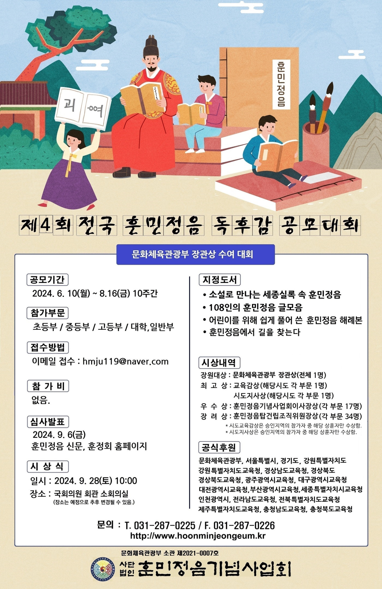 사단법인훈민정음기념사업회_독후감대회 포스터