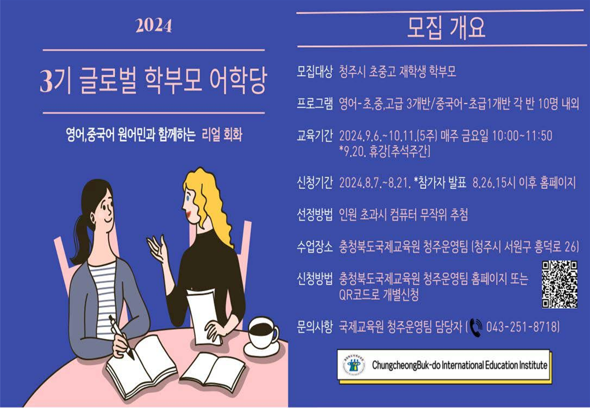 충청북도국제교육원 국제교육부_2024. 글로벌 학부모 어학당(영어, 중국어) 3기 참가자 모집안내 포스터_1