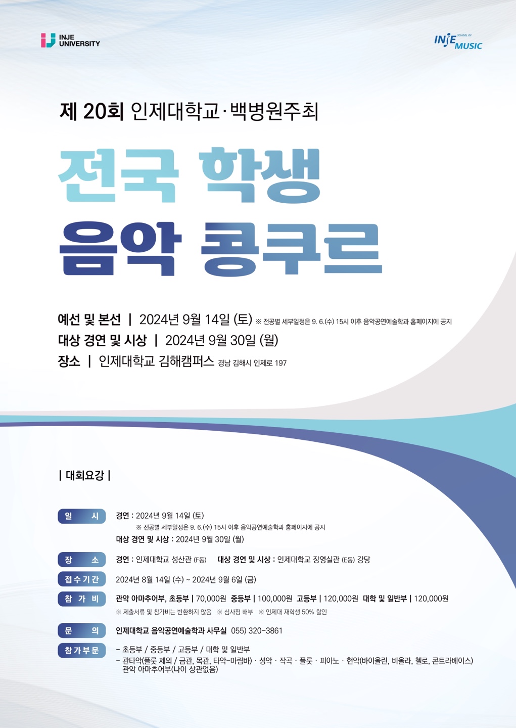 인제대학교 리버럴아츠칼리지(i-LAC) 음악공연예술학과_2024년 제20회 인제 전국 학생 음악콩쿠르 포스터